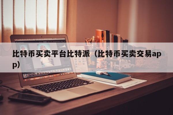 比特派官方下载链接app、bitpie比特派官网下载