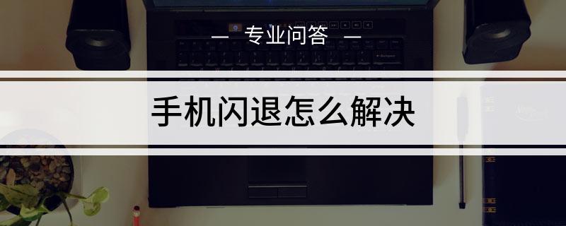 oppo手机小狐狸钱包闪退怎么回事啊视频、oppo手机小狐狸钱包闪退怎么回事啊视频教程