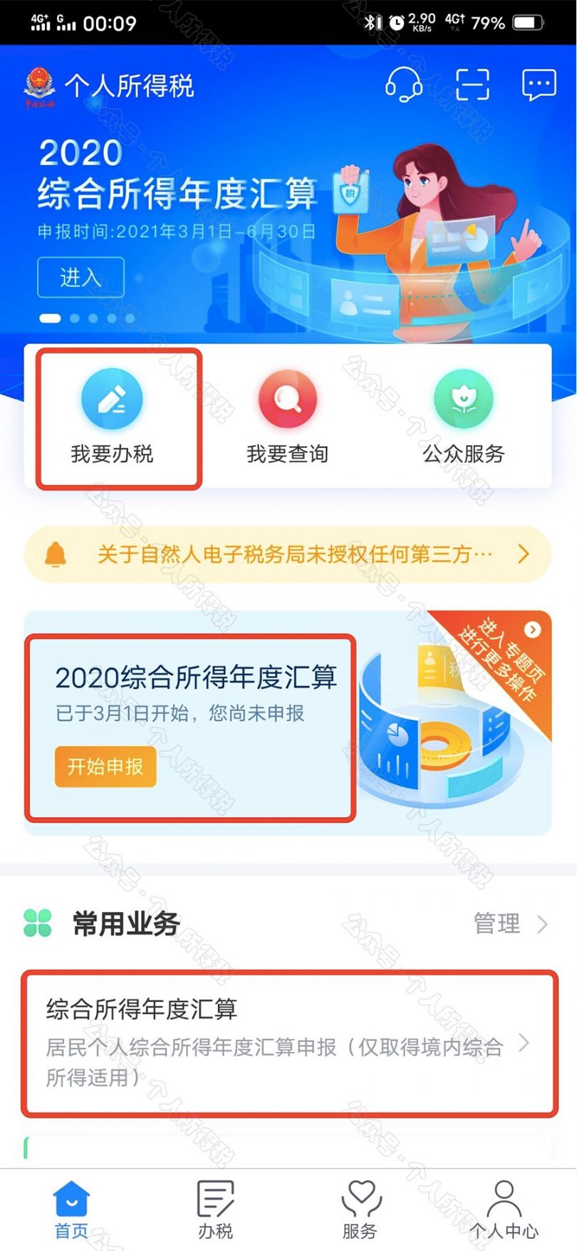 下载个人所得税app、下载个人所得税app并安装手机版