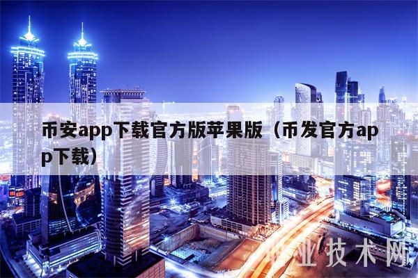 关于币安app官网下载平果手机的信息
