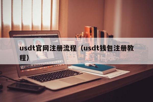 包含usdt注册流程中文版的词条