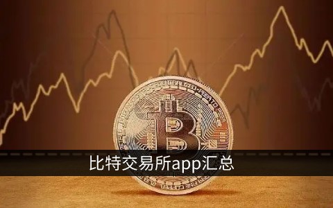 十大虚拟币交易app、欧意交易所app官方下载