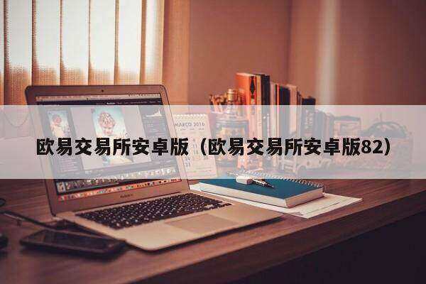 欧意交易所正规吗可靠吗安全吗、欧意交易所正规吗可靠吗安全吗知乎