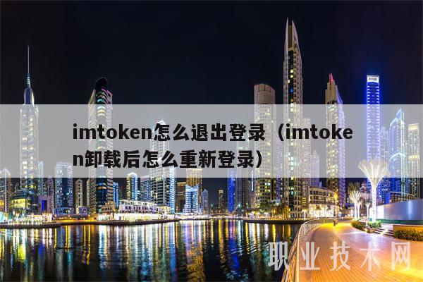 imtoken怎么登录和退出、imtoken怎么登陆之前的账户