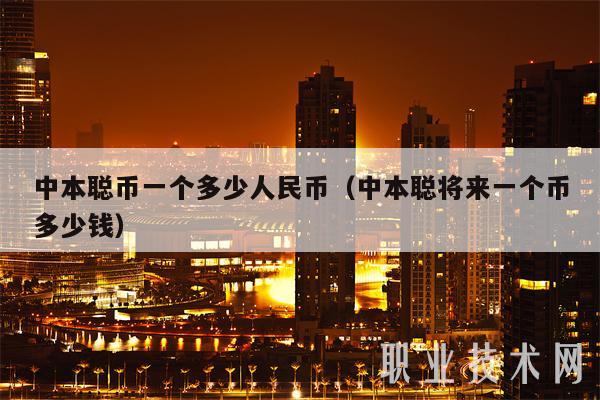 中本聪币官网、中本聪币预售价格