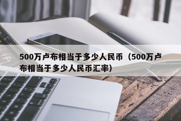 1usdt相当于多少人民币2021的简单介绍