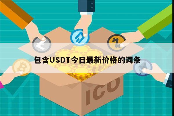 1usdt相当于多少人民币2021的简单介绍