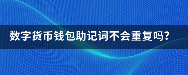 钱包的助记词忘记了、钱包的助记词忘记了怎么查