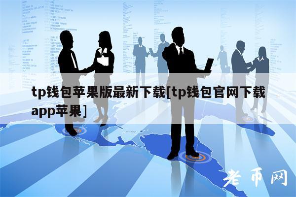 TP钱包苹果版、TP钱包苹果版本本地连接
