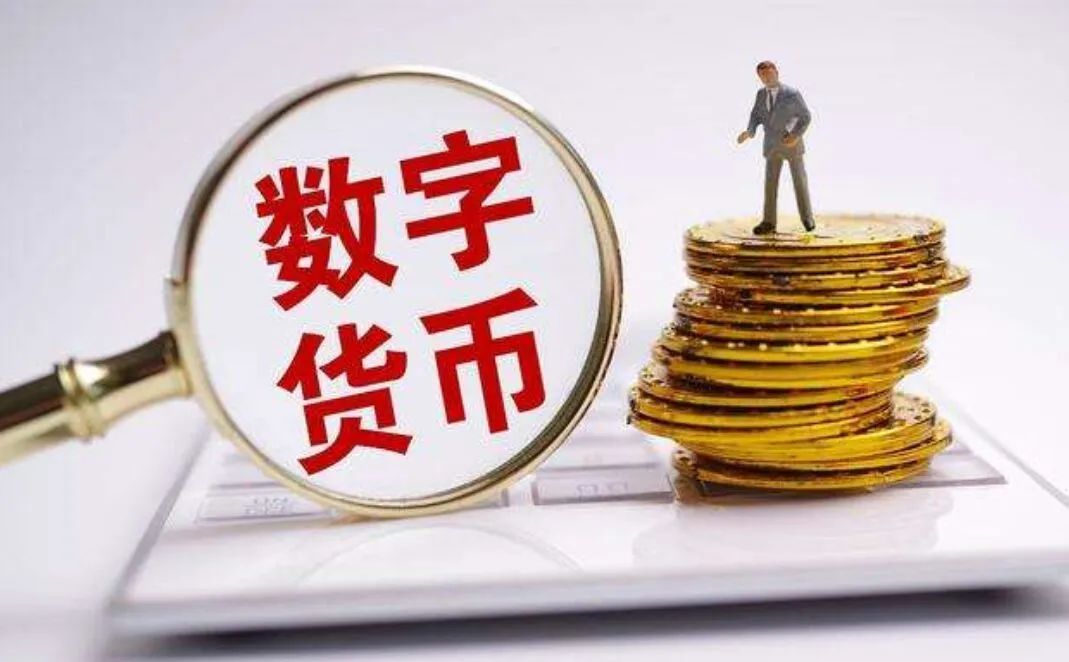 数字人民币、数字人民币为什么普及不了