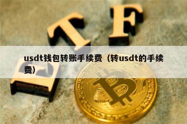 tp钱包里的usdt、TP钱包里的USDT转不出去