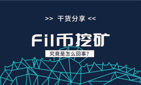 fil币挖矿质押币、fil挖矿要购买代币质押
