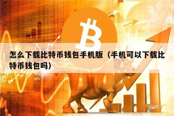 比特派钱包官网下载app最新版本安装、比特派钱包官网下载app最新版本安装苹果