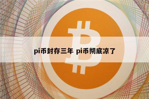 pi币能成功的十大理由的简单介绍