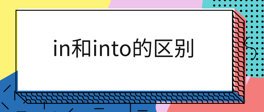 intoi怎么读、into怎么读音发音