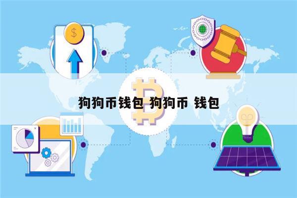 imtoken支持狗狗币吗、token pocket 狗狗币