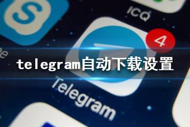 telegeram下载路径、telegram文件在哪个文件夹