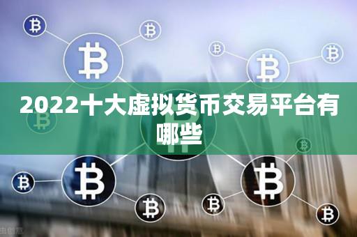 世界货币平台有哪些、世界货币平台有哪些公司