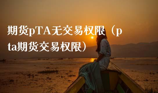 pta开通权限、ptrace权限