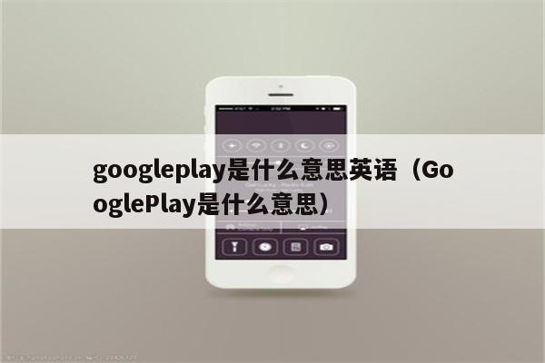 play是什么意思英语、play和playing的区别