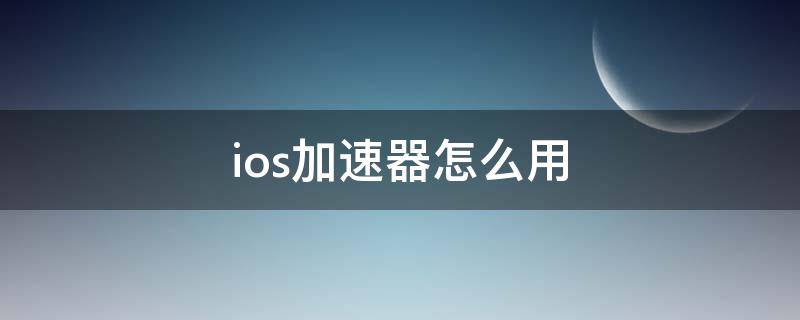 telei加速器怎么用、telegreat用什么加速器