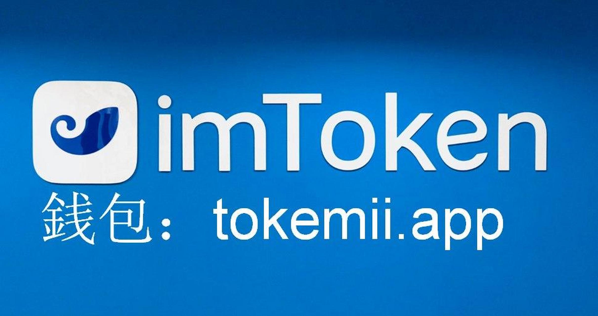 imToken新版本、imtoken15版本