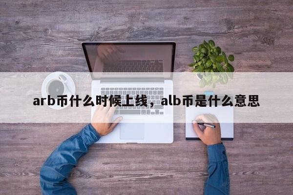 arb币、arb币是哪个国家的