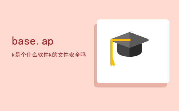 base.apk下载、baseapk下载app下载