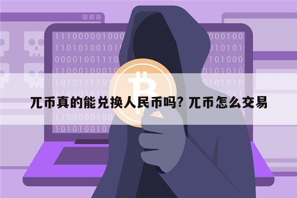 兀币是否是骗局、派币对接中国四大银行