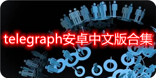 Telegraph中文版、telegraph中文版下载官网