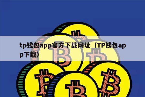 tp官网下载钱包、tp官网下载钱包楼客网