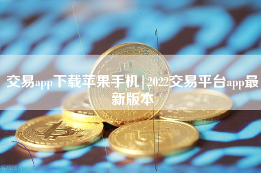 欧意交易平台app下载苹果版、欧意交易所最新app下载苹果版