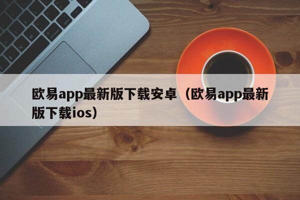 欧意交易平台app下载苹果版、欧意交易所最新app下载苹果版