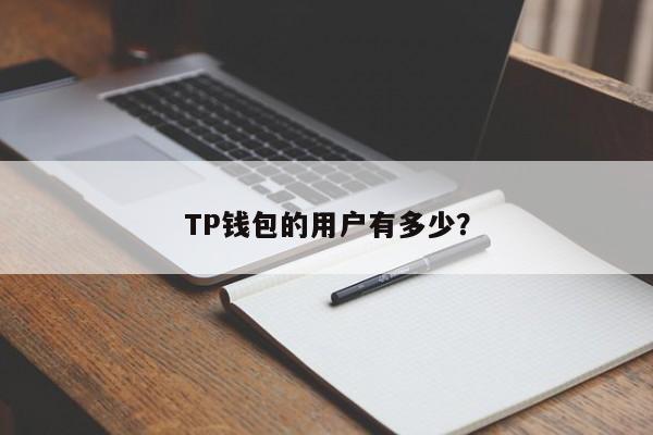 imtoken钱包和tp钱包、imtoken钱包和tp钱包那个用户多