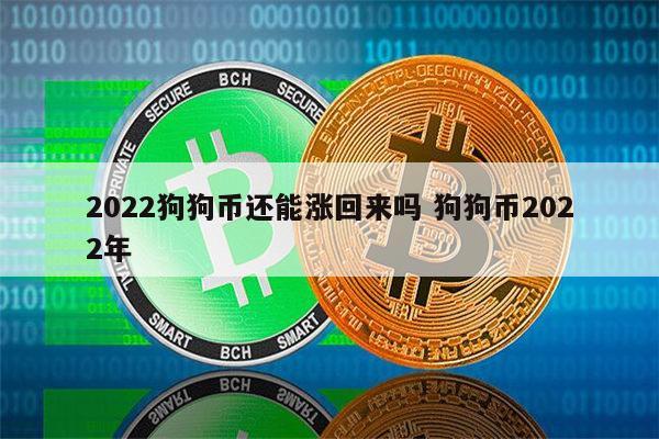 狗狗币为什么涨不上去,现在可以买吗、狗狗币为什么涨不上去?未来有投资价值吗?