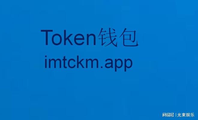 token钱包ios版下载、token pocket钱包ios下载