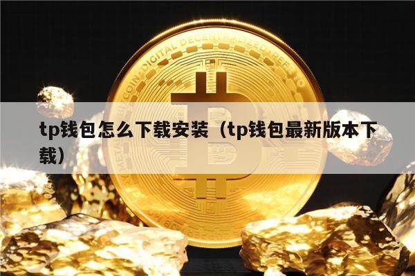 tp钱包官方下载、TP钱包官方下载最新版本