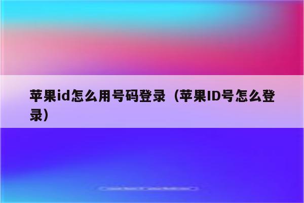 苹果官网官方电话号码、苹果手机官网电话号多少