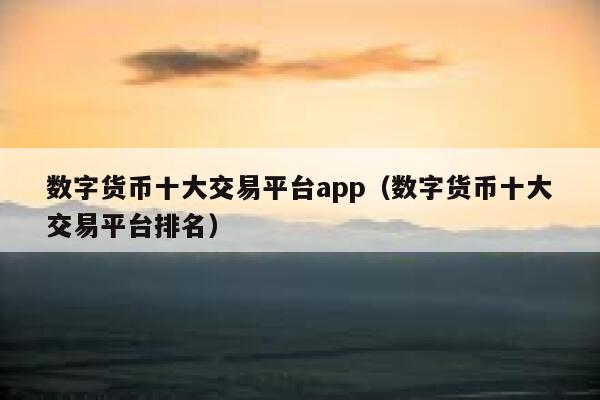 虚拟币交易app怎么下载、虚拟币交易app下载有监测吗
