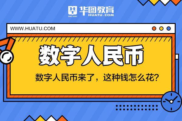 数字人民币啥时候能用、数字人民币什么时候正式上线