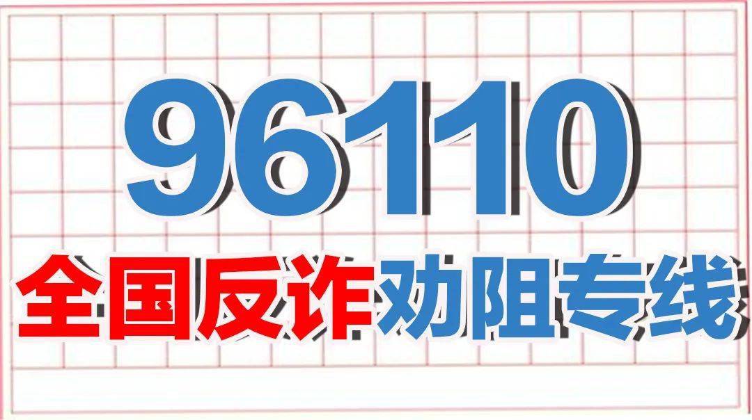 96110是什么电话、收到96110是已经被骗了吗