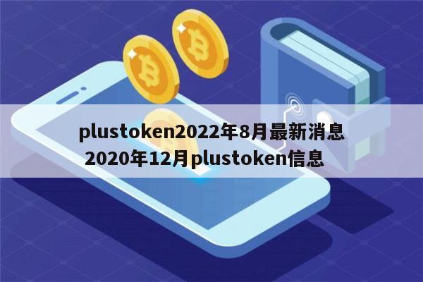 plustoken中文网站、plustoken中文最新信息