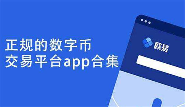 数字货币交易app、数字货币交易app大全