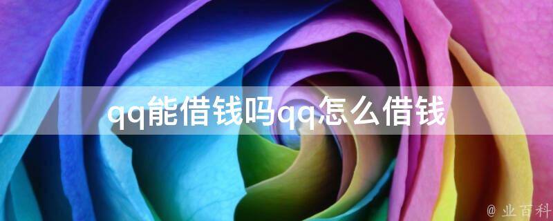 钱包借钱、钱包借钱不还会怎么样