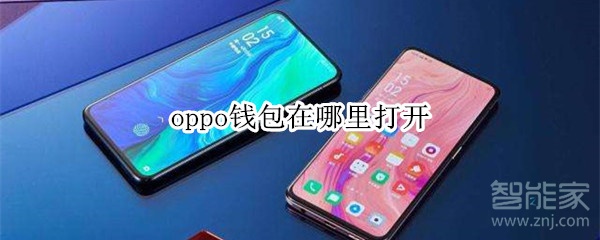 oppo钱包app下载安装、oppo应用商店下载官方app