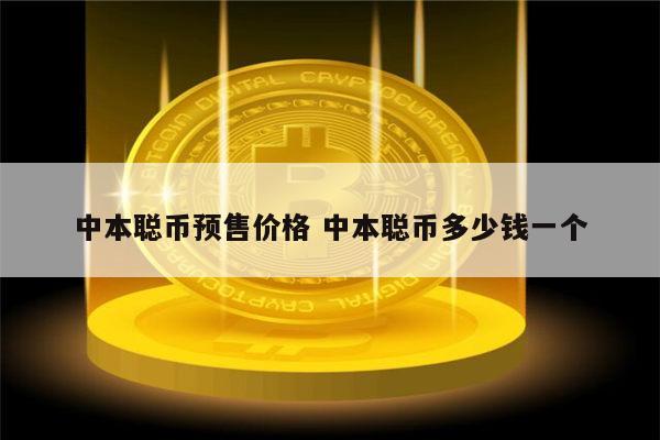 中本聪币、中本聪币最新官方信息