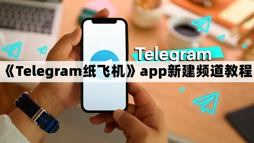 纸飞机下载的app在哪、纸飞机怎么下载中文版本的