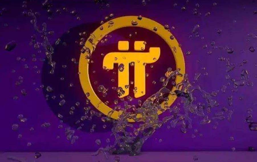 pi币到底值钱吗、pi币到底值不值钱