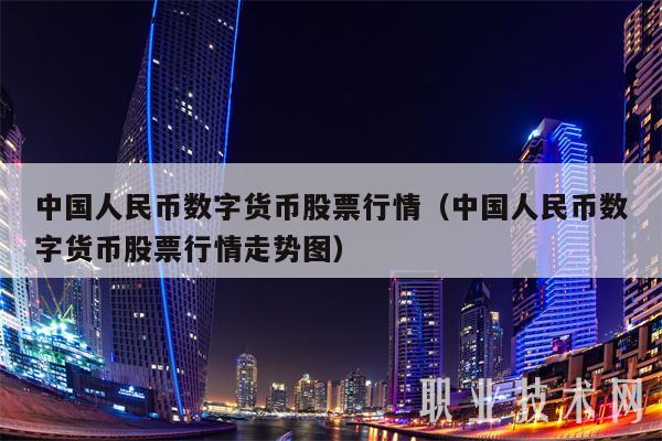 数字货币股票有哪些、数字货币股票有哪些股票