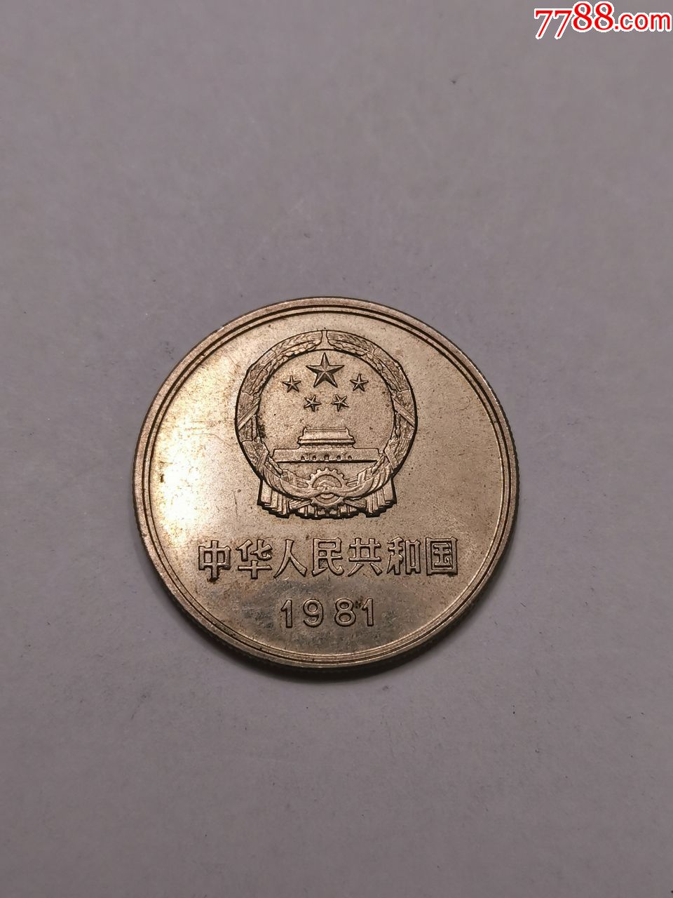 关于1981长城1元硬币值多少钱一枚的信息